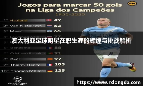 澳大利亚足球明星在职生涯的辉煌与挑战解析